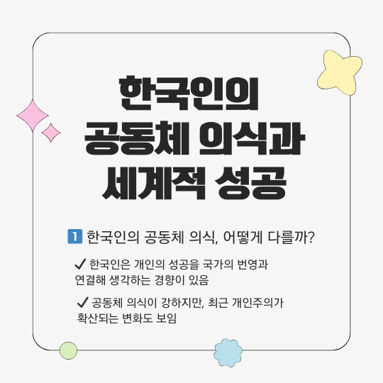 한국인의 공동체 의식