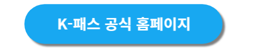 K패스 공식홈페이지 이동