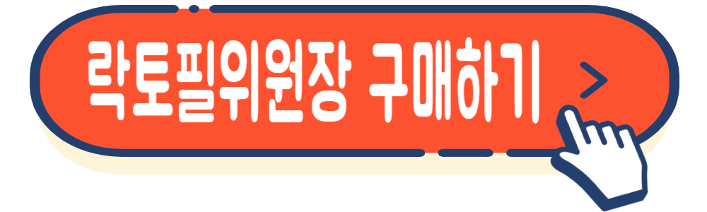 유산균 락토필위원장 가격&#44; 효능&#44; 후기