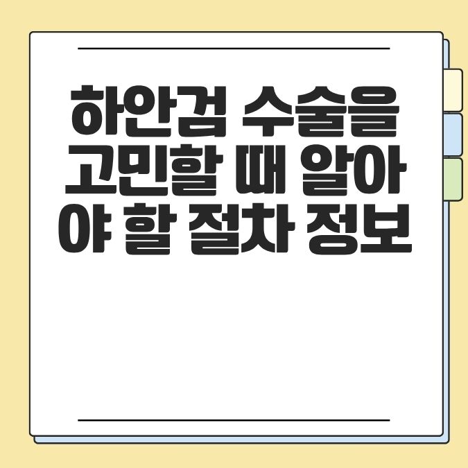 하안검 수술을 고민할 때 알아야 할 절차 정보