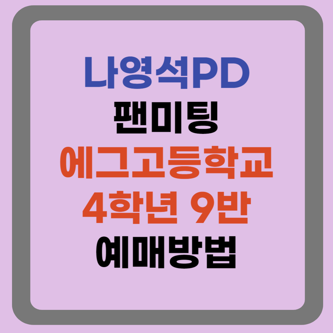 나영석PD 팬미팅 예매방법