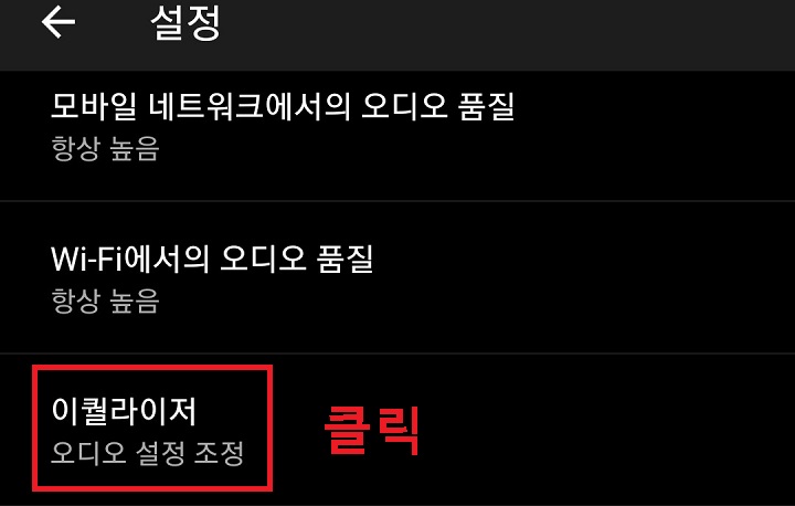 설정에서 이퀄라이저를 클릭한다.