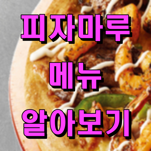 피자마루 메뉴 알아보기