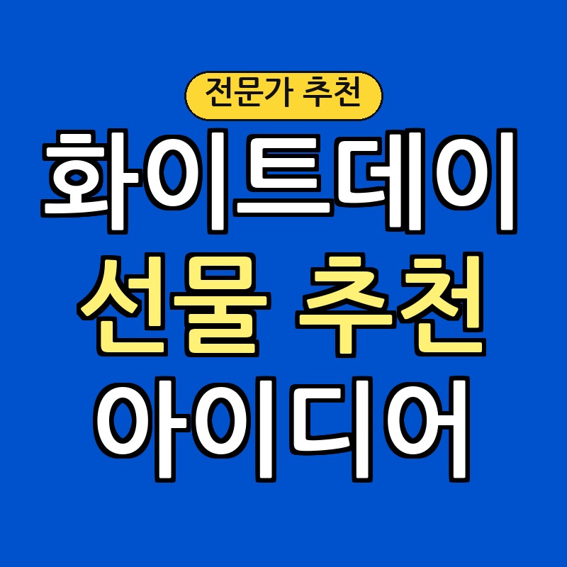 화이트데이 선물 추천