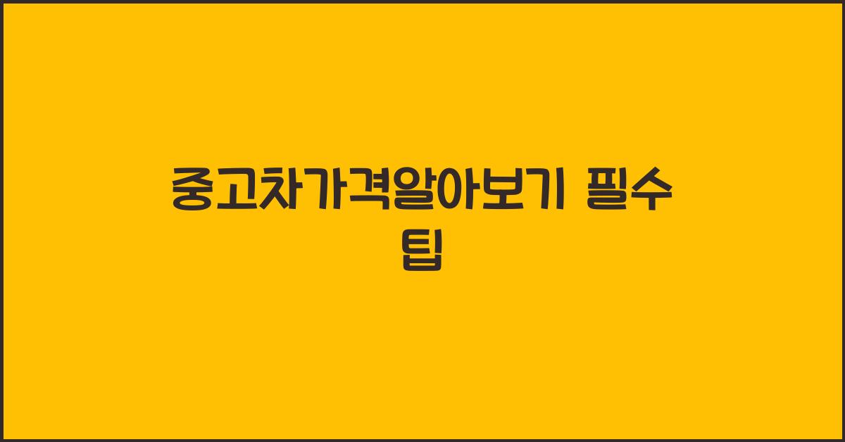 중고차가격알아보기