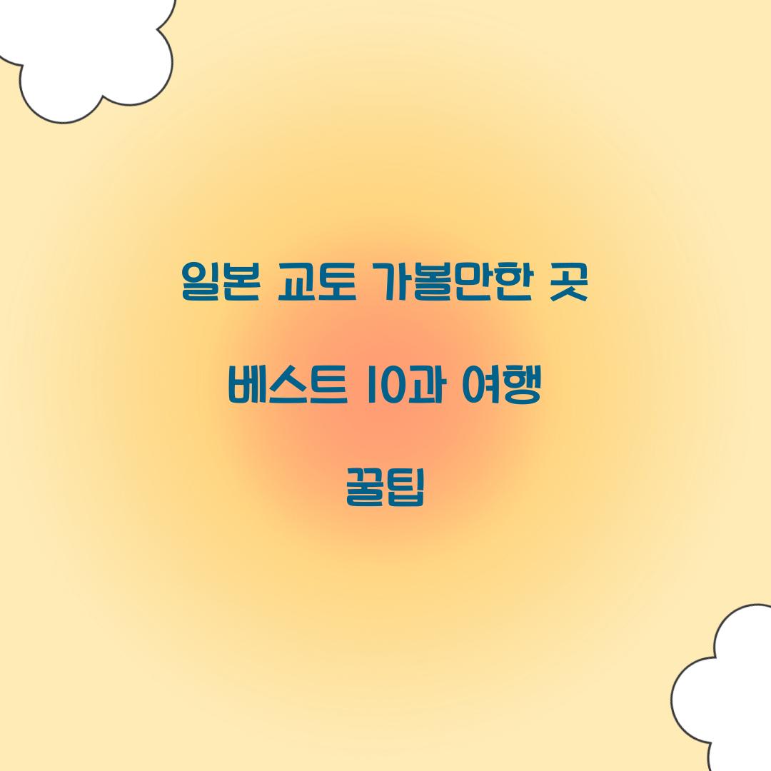 일본 교토 가볼만한 곳