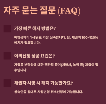 가압류 해지방법&amp;#44; 이의신청 및 비용가이드