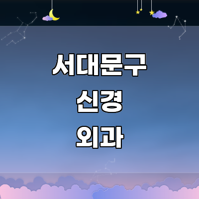서울 서대문구 신경외과