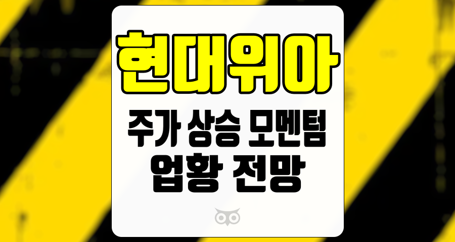 현대위아, 주가 상승을 위한 다양한 모멘텀과 업황 전망