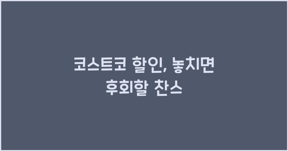 코스트코 할인
