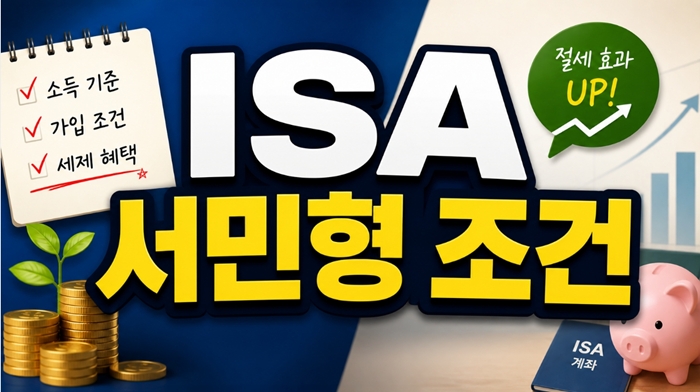 ISA-서민형조건