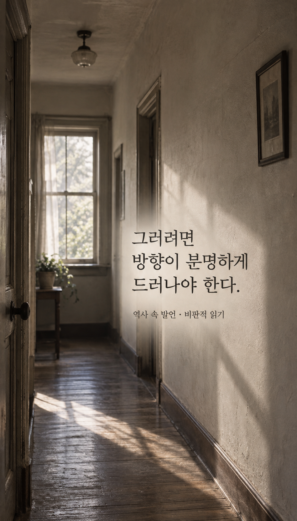 햇살이 드는 1930년대의 평범한 복도 — 그러려면 방향이 분명하게 드러나야 한다.