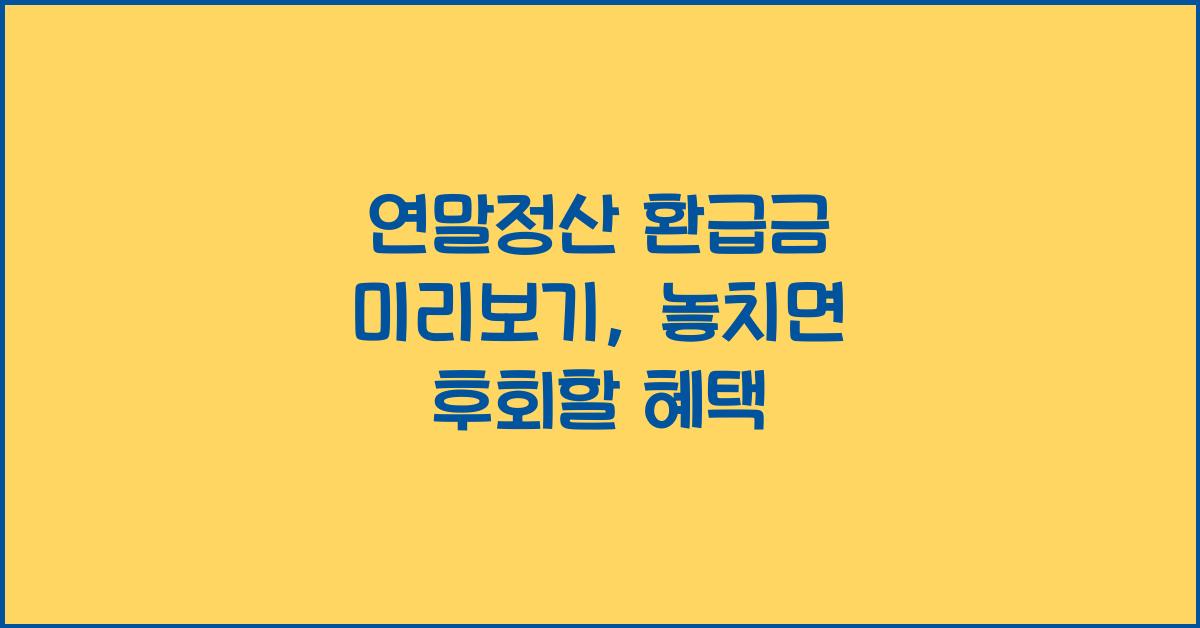 연말정산 환급금 미리보기