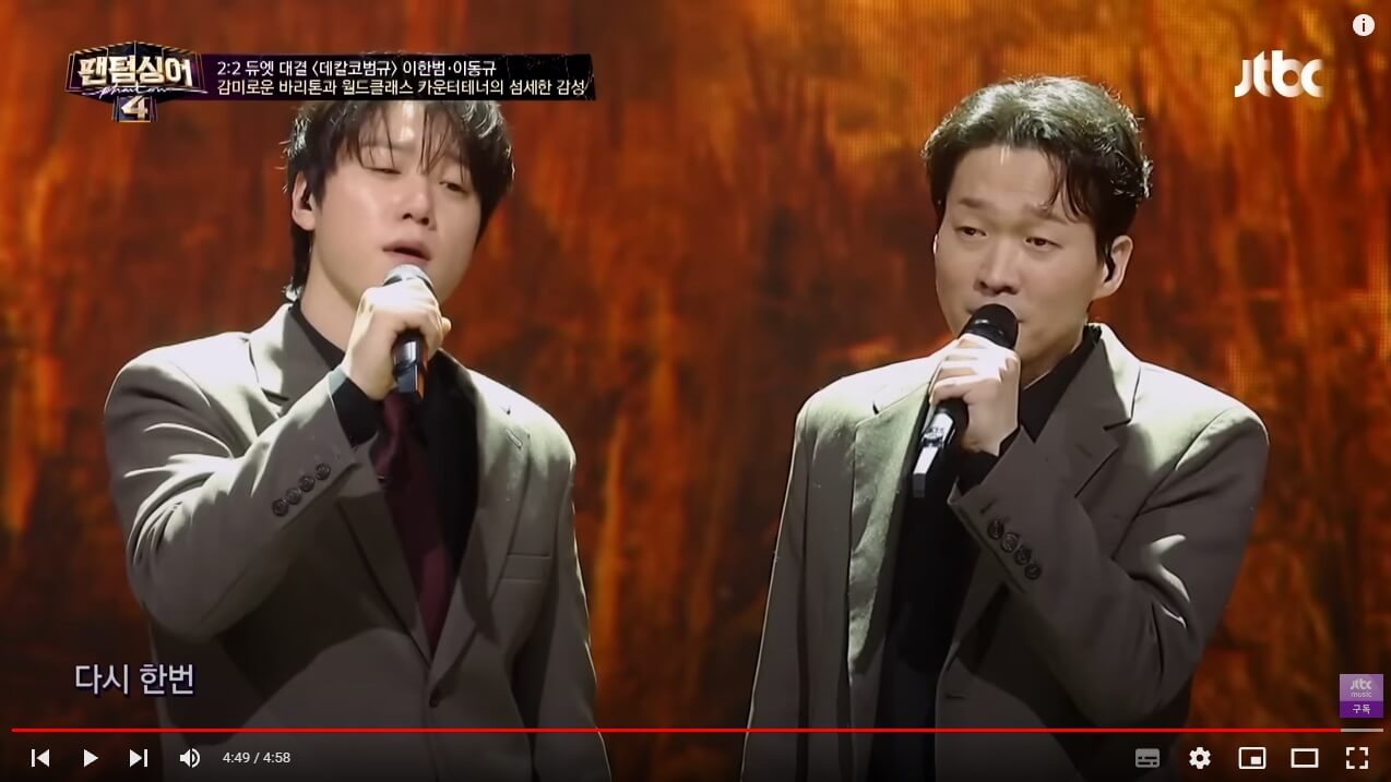 팬텀싱어4-이동규-이한범-본선-2라운드