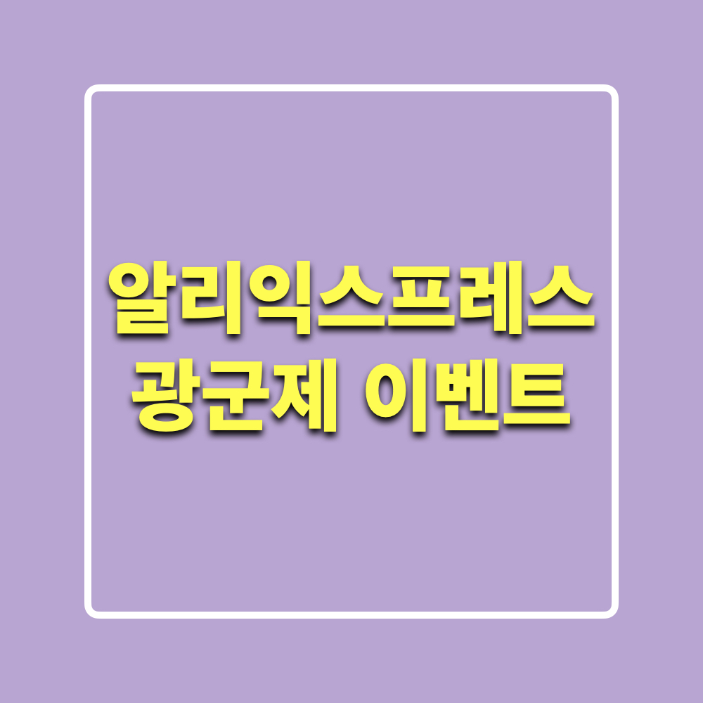 알리익스프레스_광군제_이벤트