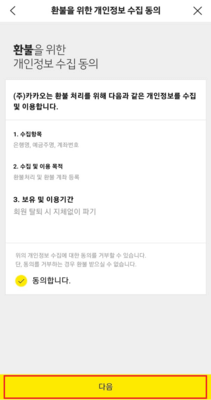 환불-개인정보-수집-동의