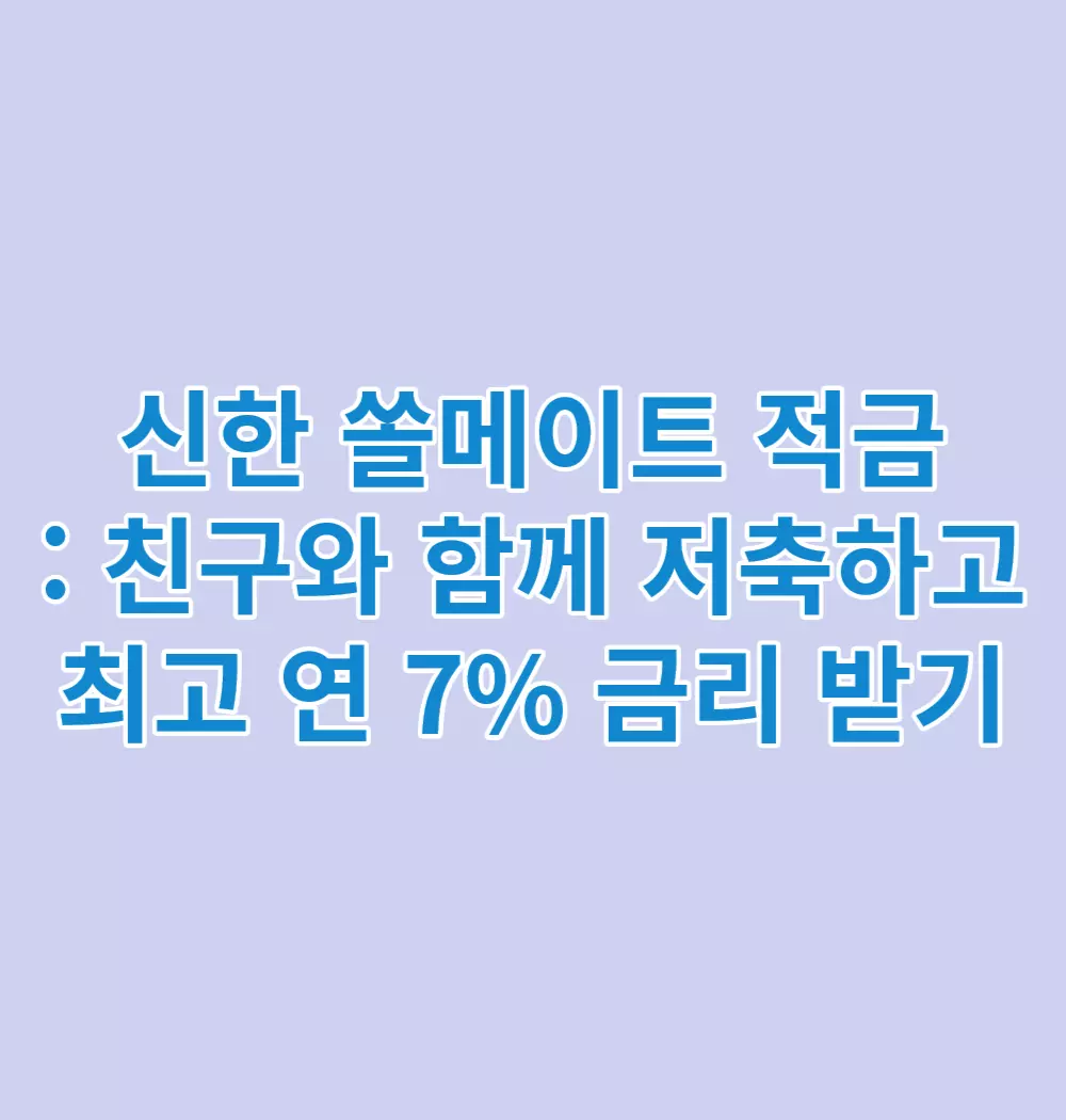 신한-쏠메이트-적금-최고-연-7%-금리