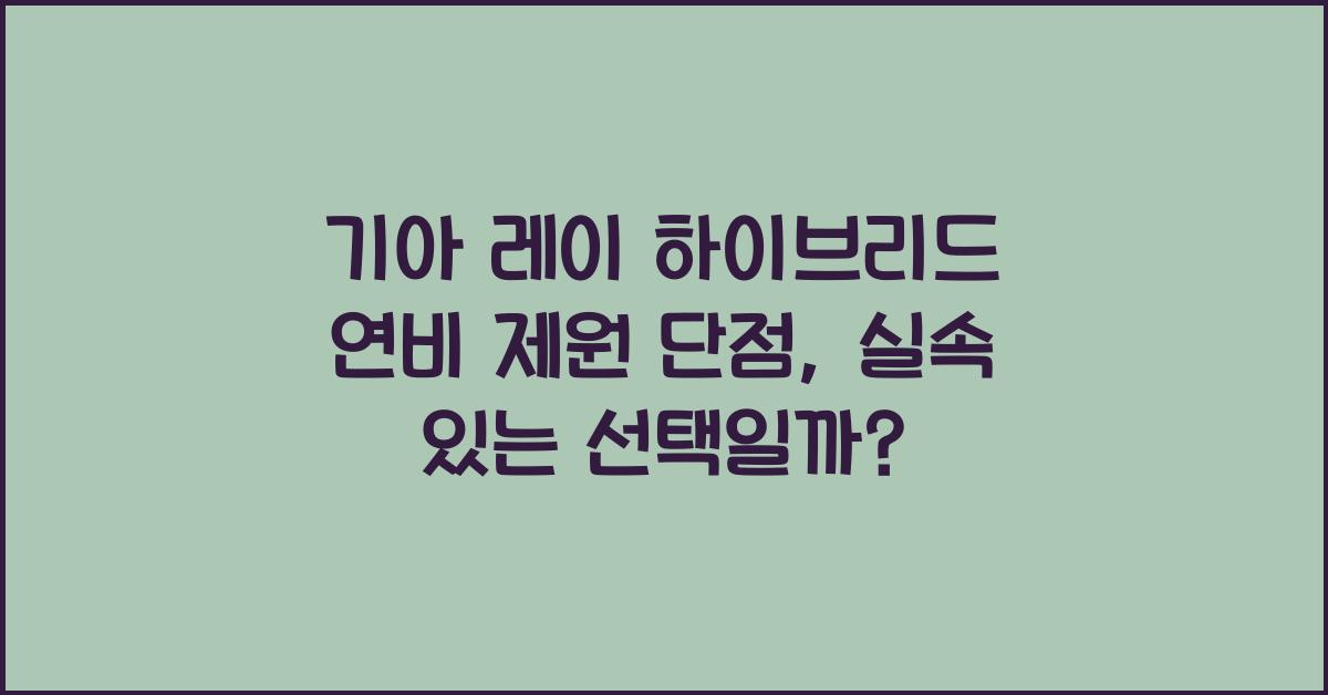 기아 레이 하이브리드 연비 제원 단점