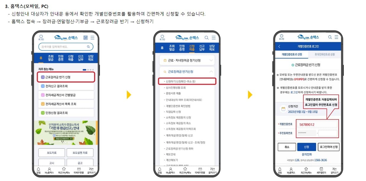 근로장려금 홈택스 신청 방법