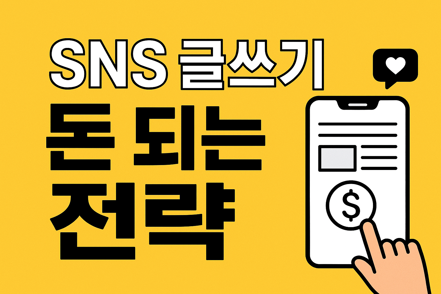 SNS 글쓰기 돈 되는 전략