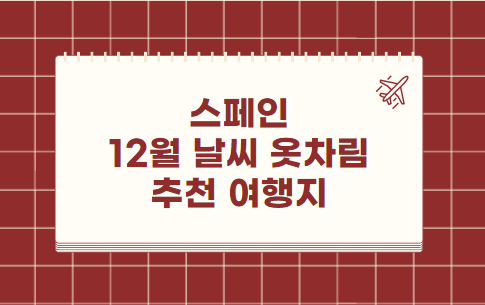 스페인 12월 날씨 옷차림 추천 여행지