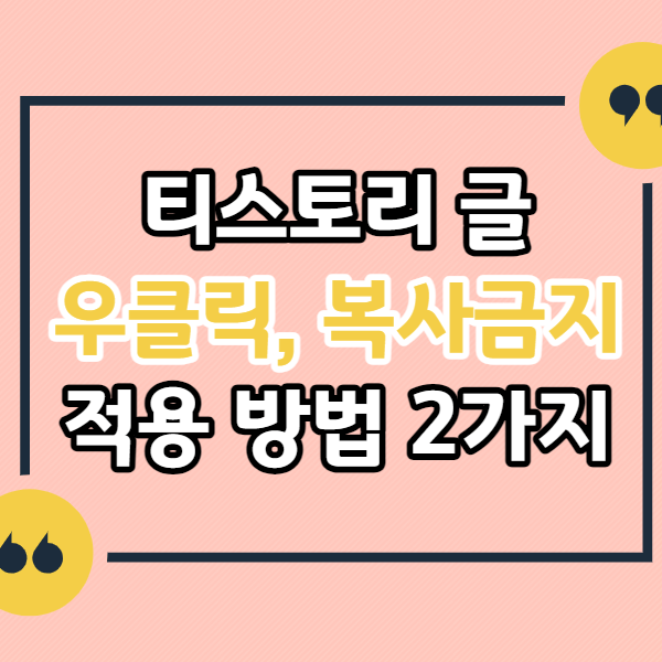 티스토리-글&#44;-텍스트-우클릭-복사-방지