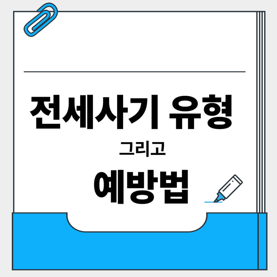 전세사기유형과 예방법