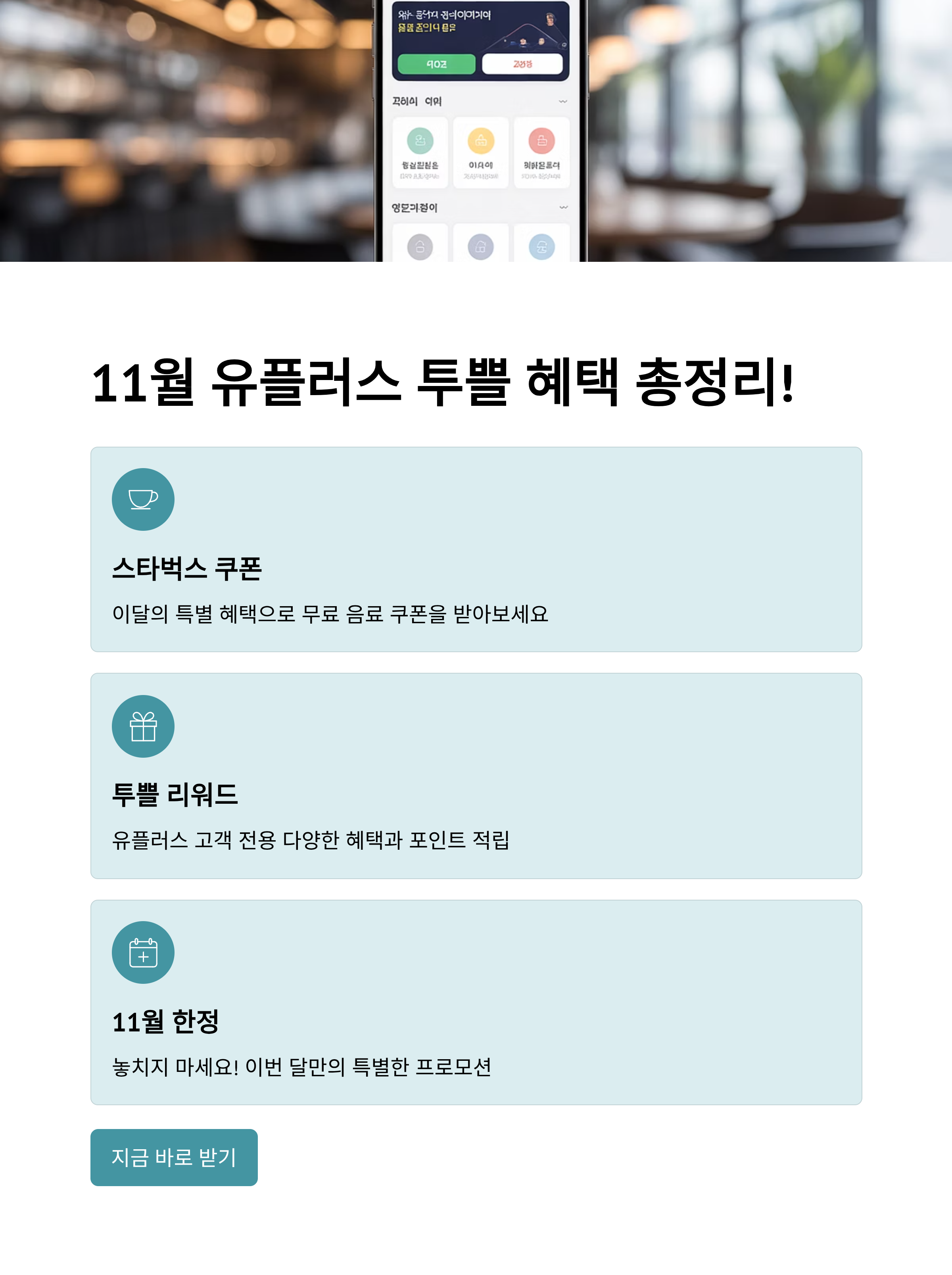 11월 유플러스 투쁠 혜택 총정리! 스타벅스 쿠폰 이달엔 이렇게 받으세요