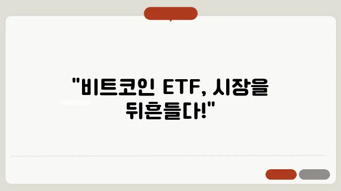 비트코인 ETF 승인: 제도권 진입이 시장에 미칠 영향
