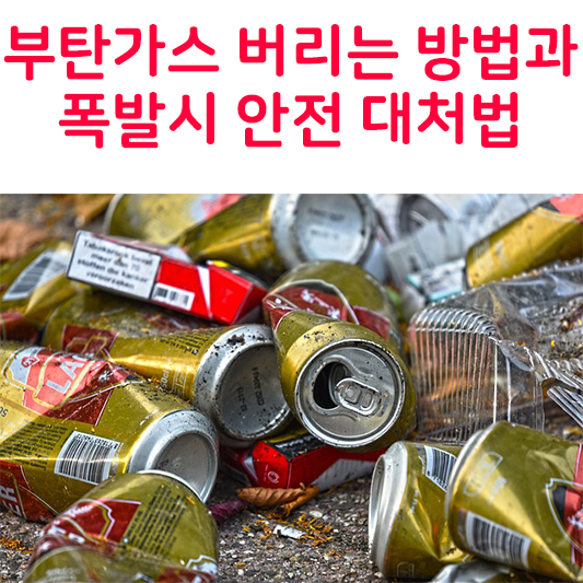 부탄가스버리는방법