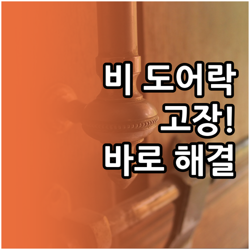비 오는 날 도어락 고장, 집에서 바..