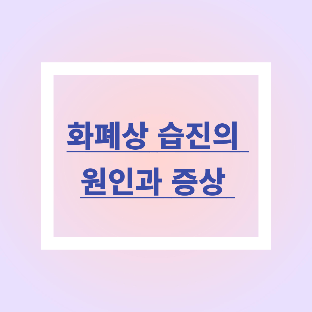 화폐상 습진의 원인과 증상