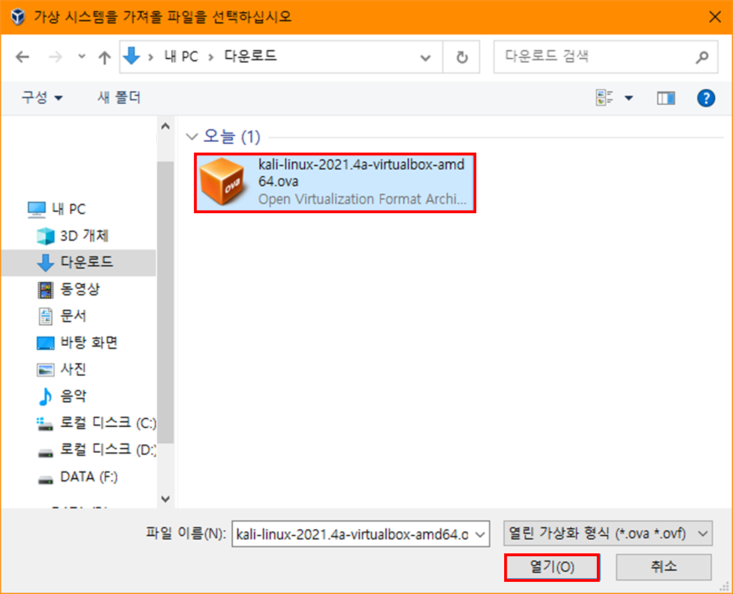 칼리리눅스 OVA 파일 선택