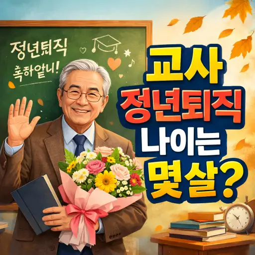 교사 정년퇴직 나이 총정리