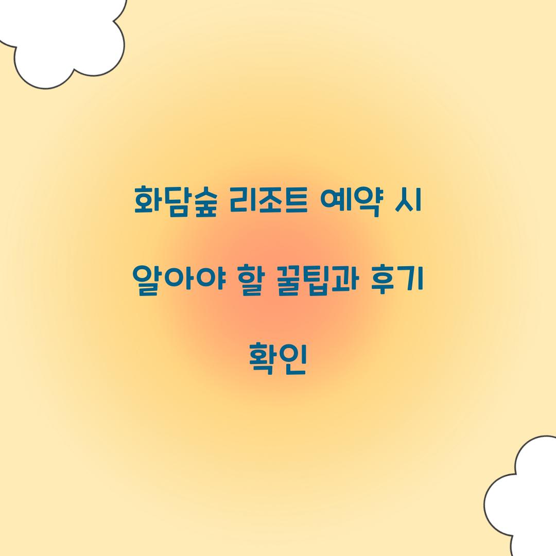 화담숲 리조트 예약