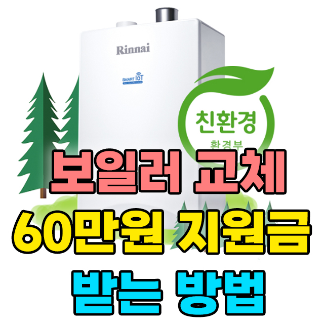 보일러교체 정부 지원금