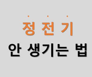 찌릿, 정전기 안 생기는 7가지 방법.