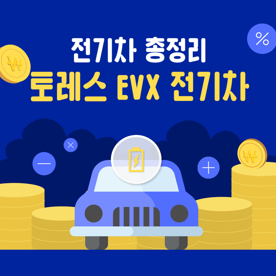 토레스 EVX 전기차