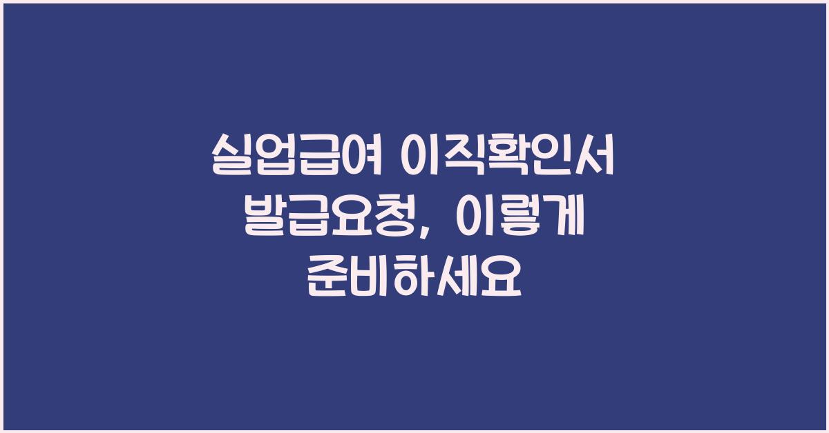 실업급여 이직확인서 발급요청