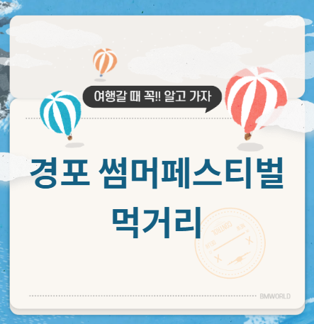 경포 썸머페스티벌 먹거리