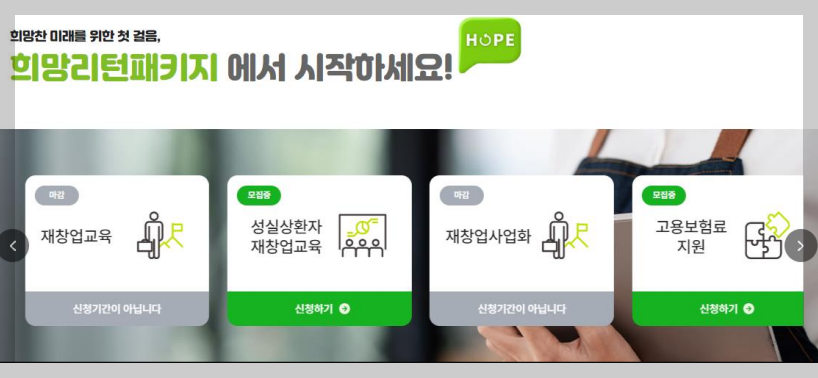 희망리턴패키지 - 폐업지원금 신청