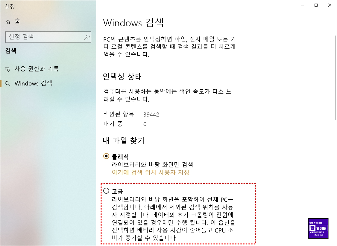 Windows 검색에서 클래식과 향상 검색 범위를 선택하는 화면