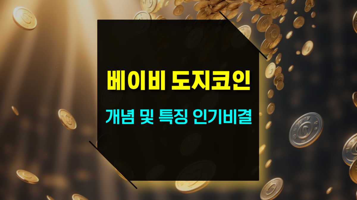 밈코인 베이비 도지코인 왜 이렇게 인기일까? 개념과 특징 완벽 분석