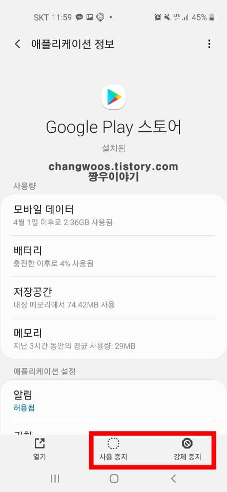 구글 플레이 스토어 사용 중지 및 강제 중지4