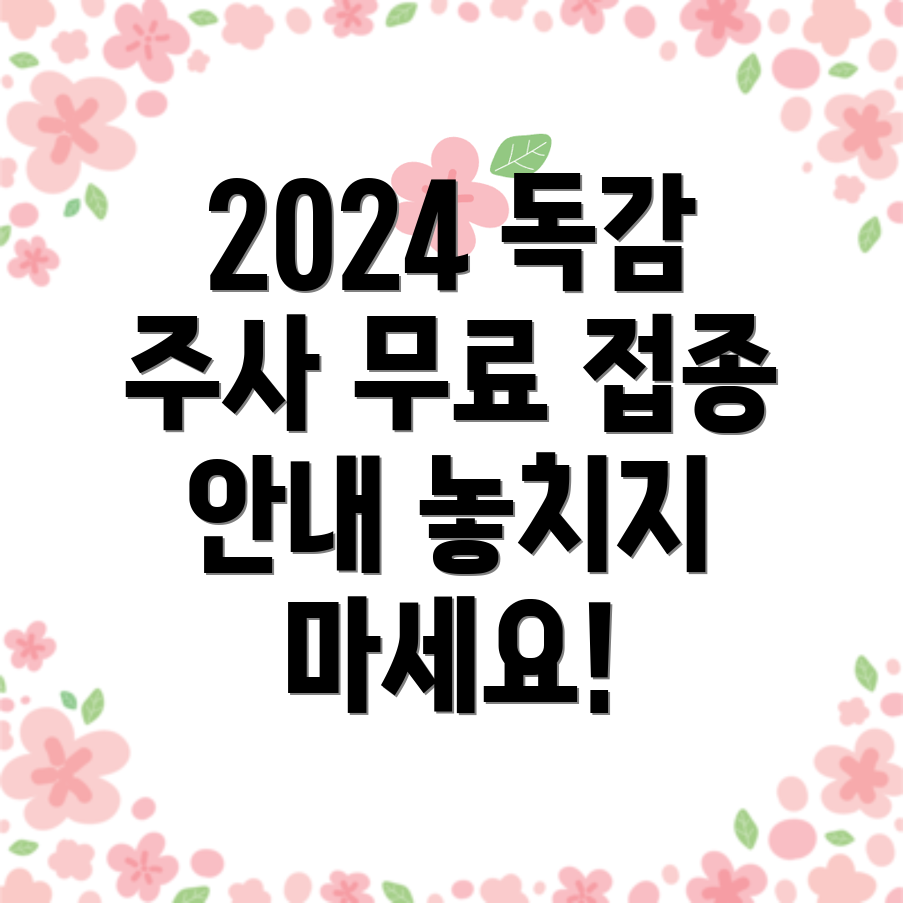 독감 예방주사