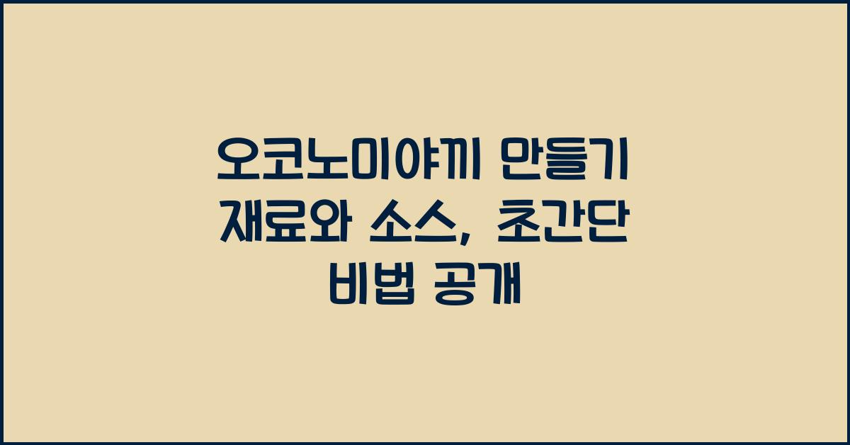 오코노미야끼 만들기 재료와 소스