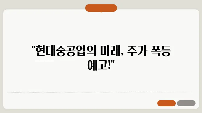 현대중공업, 조선업계 리더의 미래전략