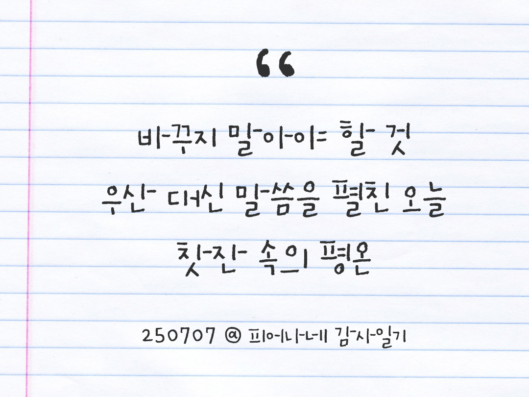 25년 7월 7일 오늘 내 마음 기록하기 감사노트, 감사를 통해 발견한 행복, 오늘 감사한 순간들 by 피어나네 감사일기