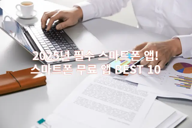 2025년 필수 스마트폰 앱 관련 이미지 