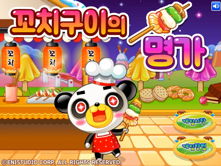 꼬치구이의-명가-플래시게임-메인-화면